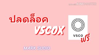 ปลดล็อค Vsco x ทุกฟิลเตอร์ ฟรี [upl. by Derte]