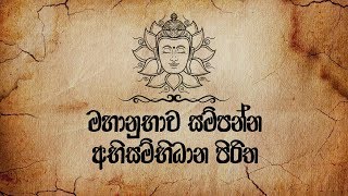 Abisambidana Piritha අභිසම්භිධාන පිරිත  Ethabediwewa Mahindarathana Thero 2019  Seth Pirith [upl. by Sigismund]