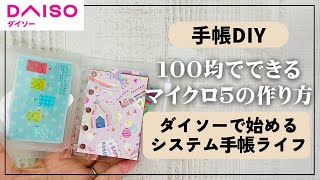 【ダイソー】100均で始めるシステム手帳ライフ【手帳 システム手帳 diy daiso】 [upl. by Enelaj340]