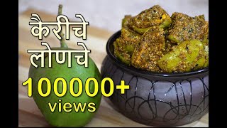 कैरीचे सुखे लोणचे  पंजाबी स्टाईल लोणचे  Dry Mango Pickle [upl. by Venuti]