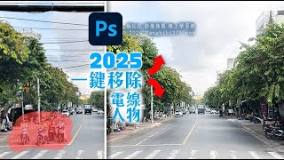 【學 Photoshop】全新Photoshop 2025 一鍵移除電線與人物⭕AI 展現超高偵測能力～超強👍 [upl. by Major520]