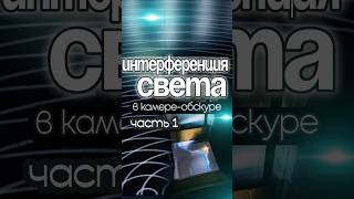 Опыт Юнга в камереобскуре Часть 1 интерференция волноваяоптика физикапросто оптическиеэффекты [upl. by Akerdal]