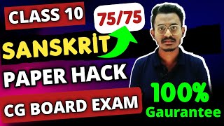 छग  10वी बोर्ड परीक्षा 2024 पेपर हैक  Class 10th Sanskrit रणनीति 2024  Cg Board Exam 2024 [upl. by Dex]