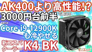 【新発売】AK400越え3000円台で買える新クーラーK4 BKを検証！！Intel Core i912900Kも冷やせる？？【PC Cooler】【自作PC】 [upl. by Aenneea]