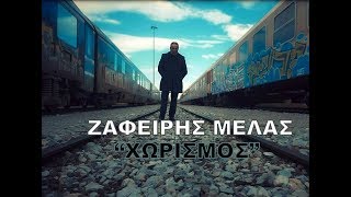 Ζαφείρης Μελάς  Χωρισμός Official Videoclip [upl. by Nilyram909]