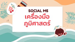 สังคม สรุป ม5  เครื่องมือทางภูมิศาสตร์ [upl. by Sauer]