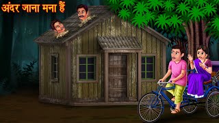 अंदर जाना मना हैं  Dont Enter the House  New Horror Stories  Bhootiya Kahaniya  Chudail Cartoon [upl. by Niemad299]