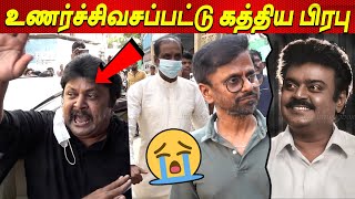 Vijaykanth அண்ணா 😭😭😭💔 உணர்ச்சிவசப்பட்ட Prabhu Ar Murugadoss Perarasu Vijayakanth latest news tamil [upl. by Vershen]