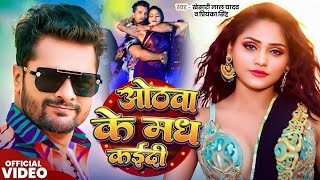 Video  ओठवा के मध कईदी  Khesari Lal Yadav  Othawa Ke Madh Kadi  Priyanka Singh  Bhojpuri Song [upl. by Wixted]