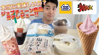 【コンビニガチレビュー】ミニストップジョブチューン商品ガチレビュー！本当に美味しいの？【モッパン】 [upl. by Peugia]