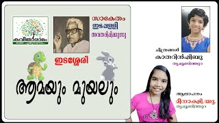 Aamayum Muyalum Kavitha with Lyrics  Edasseri Govindan Nair [upl. by Fayina855]