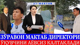 ЗЎРАВОН МАКТАБ ДИРЕКТОРИ ЎҚУВЧИНИ АЁВСИЗ КАЛТАКЛАДИ [upl. by Comethuauc939]