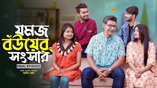 যমজ বউয়ের সংসার  JOMOJ BOU  Episode 12  Final Episode Prank King  New Bangla Natok 2021 [upl. by Ashti]