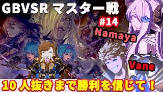 【GBVSR・10人抜き】 勝利を信じて！＃14（ナルメアヴェイン） [upl. by Llemaj476]