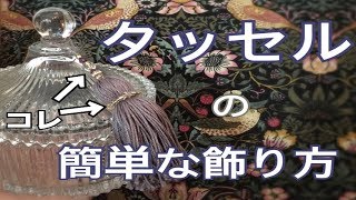 【高画質版】タッセルの簡単な飾り付け方【字幕対応】 [upl. by Nafri]