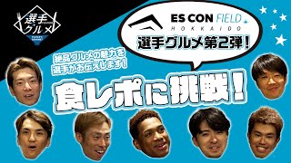 【選手グルメ第2弾！】選手が食レポに挑戦！【絶品エスコンフィールドグルメ 】 [upl. by Benedetto]