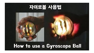 자이로볼 사용법 돌리는법 How to use a Gyroscope Ball [upl. by O'Gowan]