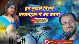 जब आंचल रात का लहराए Jab aanchal rat ka lehraye by manish kumar manas Ghazal 2024 [upl. by Jacobina897]