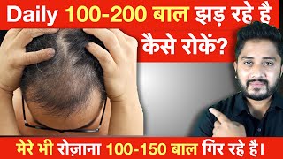 Daily 100200 बाल झड़ रहे है क्या करें कैसे रोकें  How to Control Hair Fall [upl. by Alekehs]