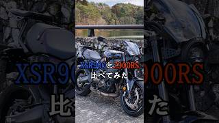 XSR900とZ900RSを比べてみたyamaha xsr900 xsr kawasaki z900rs [upl. by Brendon]