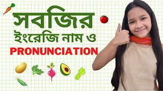 38 Vegetable names in English amp Pronunciation  সবজির ইংরেজি নাম ও উচ্চারণ  Maisuns World [upl. by Aduhey]