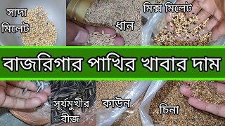 বাজরিগার পাখির খাবার দাম ২০২৪। Budgerigar Bird food price in Bangladesh 2024। Birds Limited। [upl. by Herra]