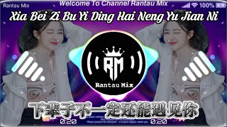 Xia Bei Zi Bu Yi Ding Remix 下辈子不一定还能遇见你 。 [upl. by Meryl706]