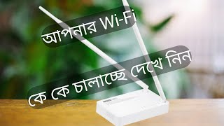 আপনার WiFi কে কে চালাচ্ছে দেখে নিন  How to see Totolink router connected WiFi user in bangla [upl. by Eillas]