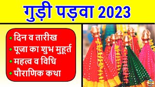 Gudi Padwa 2023 Date गुड़ी पड़वा 2023 कब है  Gudi Padwa kab hai 2023  Gudi Padwa 2023 Mein Kab Hai [upl. by Schroer505]