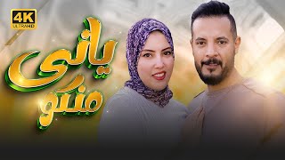 Yanni Minko  Official Music Video  حمدي ووفاء  ياني منكو [upl. by Anallij285]