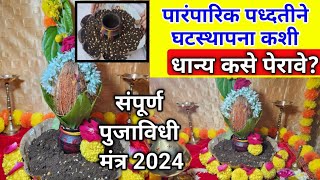 घटस्थापना कशी करावी  सोपी पद्धत  ghatsthapna puja vidhi 2024  ghatsthapna kashi karavi in marathi [upl. by Ordnasela787]