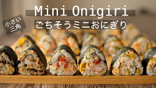 【小さいおにぎり３種】崩れない！具沢山ごちそうミニおにぎり！How to make the Mini Onigiri Rice ball [upl. by Malvie762]