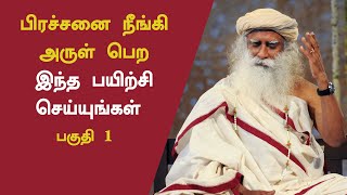 Do This To Overcome Problems In Life Everyday  Part 1  Free Yoga Practices Tamil  Sadhguru Tamil [upl. by Amorete860]