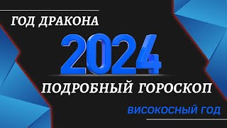 2024 ГОРОСКОП НА ГОД ДЛЯ ВСЕХ ЗНАКОВ ЗОДИАКА  ВИСОКОСНЫЙ ГОД ГОД ДРАКОНА 2024 [upl. by Nilreb817]