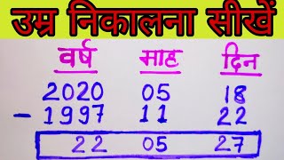 Age calculation trick  Date of birth  how to calculate age  उम्र कैसे निकाला जाता है [upl. by Yliah856]