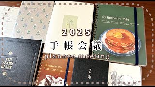 【手帳会議】2025年に使う手帳たちの使い方紹介｜バレットジャーナル｜ほぼ日手帳｜ロルバーン [upl. by Terle167]