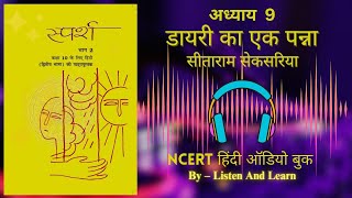 डायरी का एक पन्ना l Class 10 Sparsh Chapter – 9 NCERT ll Hindi AudioBook ll Diary Ka Ek Panna [upl. by Shaffer230]