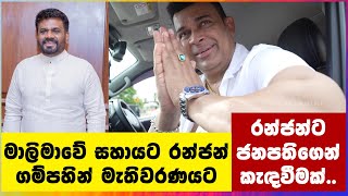 මාලිමාවේ සහායට රන්ජන් ගම්පහින් මැතිවරණයට  Ranjan [upl. by Aicissej]