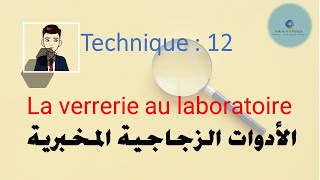 technique12 La verrerie au laboratoire الأدوات الزجاجية المخبرية [upl. by Ttezzil63]