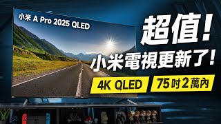 「邦尼評測」超值！小米電視更新了！Xiaomi 智慧顯示器 A Pro 2025 開箱評測（4K QLED、內建 Chromecast、Google TV、65 吋 75 吋 小米電視 值不值得買？ [upl. by Ebanreb]