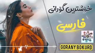 Xoshtren gorani farsi 2020 Zor xosh ☫ [upl. by Htomit357]