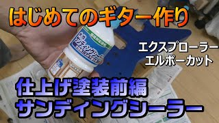 【はじめてのギター作り】その5 サンディングシーラーで仕上げ塗装前の下地作り！削りすぎに要注意！どうなる？エクスプローラーエルボーカット [upl. by Nlyak]