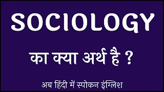 Sociology meaning in Hindi  Sociology ka matlab kya hota hai  Sociology मीनिंग इन हिंदी [upl. by Audras]