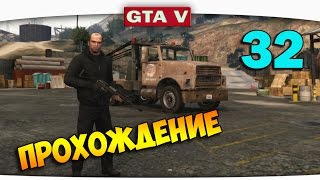 ч32 Прохождение GTA 5  Эвакуаторщик [upl. by Wentworth477]