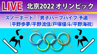 【LIVE スコア 北京2022オリンピック】【LIVE スコア 北京2022オリンピック】スノーボード ｜ 男子ハーフパイプ 予選２回目 （平野歩夢平野流佳戸塚優斗平野海祝） [upl. by Aij661]