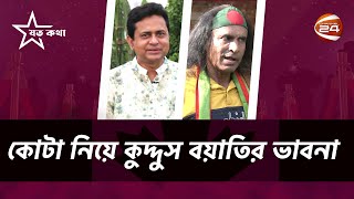 কোটা আন্দোলন নিয়ে যা বলেছিলেন কুদ্দুস বয়াতি  যত কথা  Joto Kotha  Shanta Jahan  Channel 24 [upl. by Maddis862]