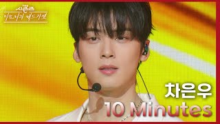 10 Minutes 차은우 VER  차은우 더 시즌즈이효리의 레드카펫  KBS 240223 방송 [upl. by Nahs]