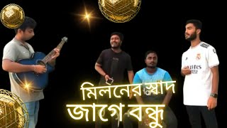 মিলনের স্বাদ জাগে বন্ধু।Miloner Sad jaga Bondhu Coverhridoy 16 September 2024videos [upl. by Enovaj]