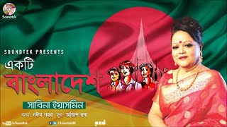 Ekti Bangladesh  একটি বাংলাদেশ  Sabina Yasmin  দেশের গান  Soundtek [upl. by Danella]