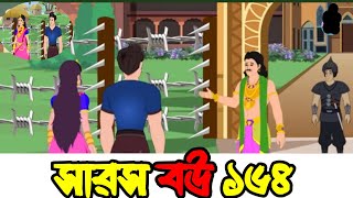 Saros bou 164 165 সারস পর্ব ১৬৪ ১৬৫ সারস বউ 164 saras bou new cartoon [upl. by Swenson]